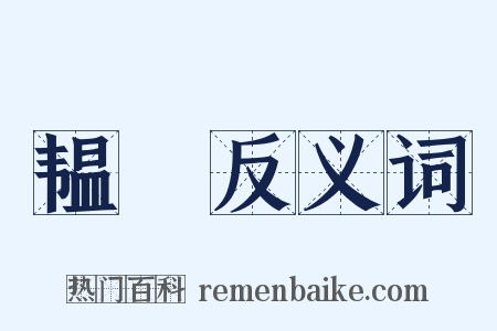 韫韨反义词是什么意思的图片